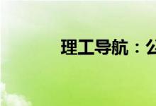 理工导航：公司董事戴斌去世