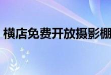 横店免费开放摄影棚（预计年让利达数亿元）