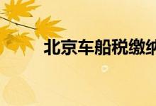 北京车船税缴纳，网上车险更方便