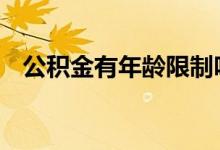 公积金有年龄限制吗 公积金有年龄限制吗