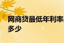 网商贷最低年利率是多少 网商贷最低利率是多少