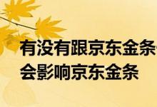 有没有跟京东金条一样的网贷 网贷记录是否会影响京东金条