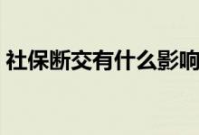 社保断交有什么影响 自己交社保有生育险吗 