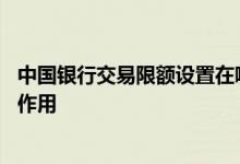 中国银行交易限额设置在哪里 中国银行：设置交易限额有何作用