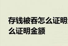 存钱被吞怎么证明金额农业银行 存钱被吞怎么证明金额