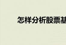 怎样分析股票基本面 怎样分析股票