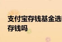 支付宝存钱基金选哪个 支付宝基金是相当于存钱吗
