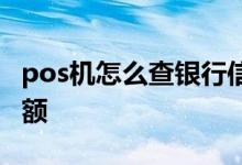 pos机怎么查银行信息 pos机怎么查银行卡余额