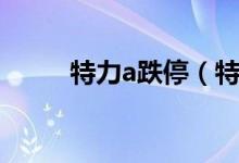 特力a跌停（特力a跌停价是多少）