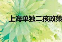 上海单独二孩政策（上海单独二胎细则）