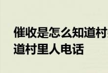 催收是怎么知道村委会的电话 催收是怎么知道村里人电话