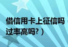 借信用卡上征信吗（上饶银行信用卡征信了通过率高吗?）
