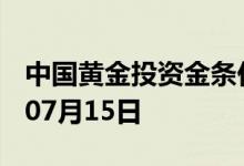 中国黄金投资金条价格今天多少一克 2022年07月15日