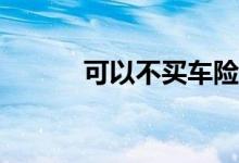 可以不买车险第三者商业险吗？