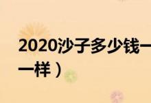 2020沙子多少钱一吨（全国各地价格收费不一样）