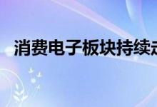 消费电子板块持续走强立讯精密大涨超7%