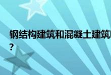  钢结构建筑和混凝土建筑哪个更好？钢结构住宅有什么特点？ 