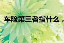 车险第三者指什么，第三者车险需要购买吗