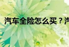 汽车全险怎么买？汽车全险不等于全额赔款