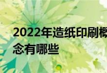 2022年造纸印刷概念股名单造纸印刷股票概念有哪些