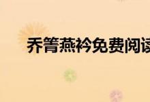 乔箐燕衿免费阅读完整版（qq现金贷）