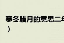 寒冬腊月的意思二年级上册（寒冬腊月的意思）