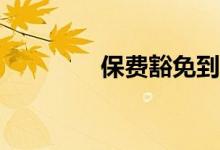 保费豁免到底是什么意思？