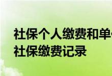 社保个人缴费和单位缴费有什么区别 怎么查社保缴费记录 