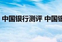 中国银行测评 中国银行： 什么是兼容性测试