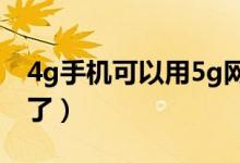 4g手机可以用5g网络吗（最新的答案被揭晓了）