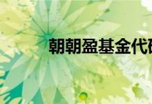 朝朝盈基金代码 朝朝盈有风险吗