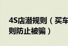 4S店潜规则（买车之前你需要了解这些潜规则防止被骗）