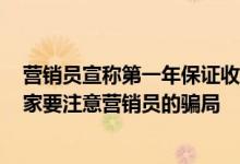 营销员宣称第一年保证收益15%&#32;怎么处理？大家要注意营销员的骗局