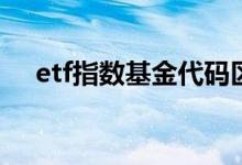 etf指数基金代码区别 ETF指数基金代码