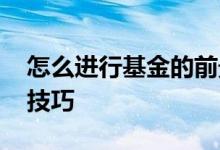 怎么进行基金的前景分析 基金转换的条件及技巧