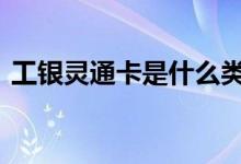 工银灵通卡是什么类型 工银灵通卡是几类卡
