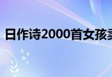 日作诗2000首女孩卖课（每人收费5000元）