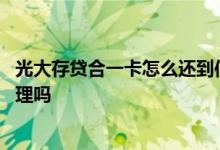 光大存贷合一卡怎么还到信用卡 请问光大存贷合一卡还能办理吗