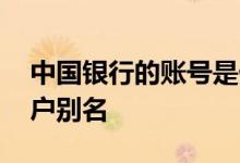中国银行的账号是什么 中国银行：什么是账户别名