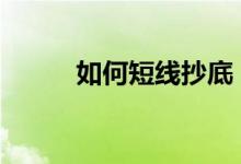 如何短线抄底 如何通过看盘抄底