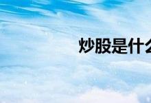 炒股是什么 炒股是什么 