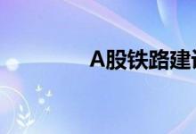 A股铁路建设股票龙头一览