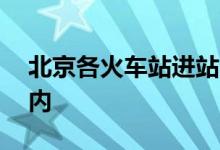 北京各火车站进站查验核酸时间改为72小时内