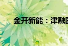 金开新能：津融国信拟减持不超过2%