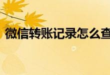 微信转账记录怎么查的 微信转账记录怎么查