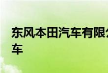 东风本田汽车有限公司召回超3万辆思铂睿汽车
