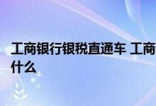 工商银行银税直通车 工商银行：企业网银银税通开通方法是什么