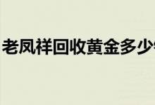 老凤祥回收黄金多少钱一克(2022年7月15日)
