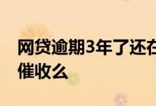 网贷逾期3年了还在发短信 网贷逾期3年了还催收么