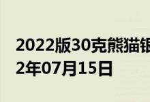 2022版30克熊猫银币现在市场价是多少 2022年07月15日
